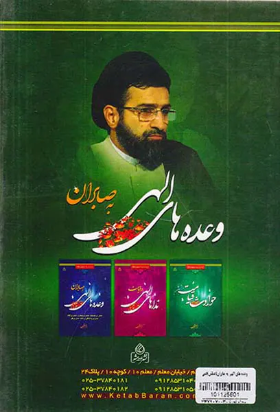 وعده های الهی به صابران